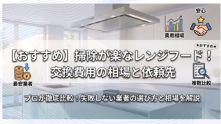 【おすすめ】掃除が楽なレンジフード!交換費用の相場と依頼先