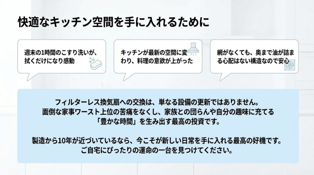 フィルターレス換気扇導入による暮らしの快適性向上をまとめたメッセージ