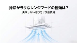 台所換気設備の完全攻略指南(失敗しない選び方から交換時期の見極めまで)と書かれたタイトル画像