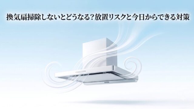 換気扇掃除しないとどうなる？放置リスクと解決策