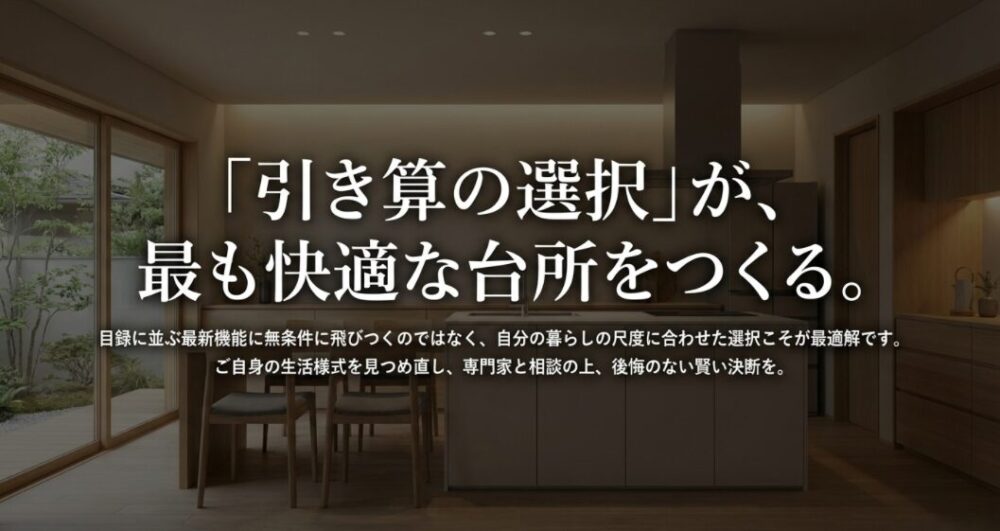 「引き算の選択」が最も快適な台所をつくるというメッセージと共に、自身の生活様式に合わせた最適な決断を促すスライド