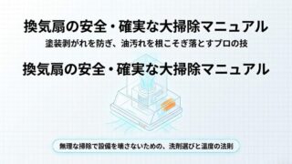 換気扇の安全・確実な掃除マニュアル
