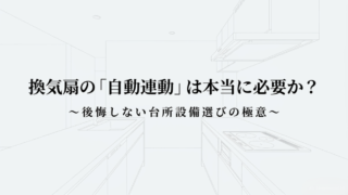 換気扇の自動連動は本当に必要か?後悔しない台所設備選びの極意を解説するスライド表紙