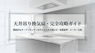 「天井吊り換気扇・完全攻略ガイド。開放的なオープンキッチンを叶えるための選び方・設置基準・メーカー比較」と記載された表紙スライド