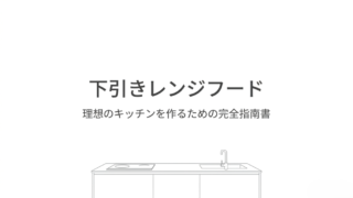 下引きレンジフードを取り入れたアイランドキッチンの線画イラスト。「下引きレンジフード 理想のキッチンを作るための完全指南書」というタイトルが書かれています。