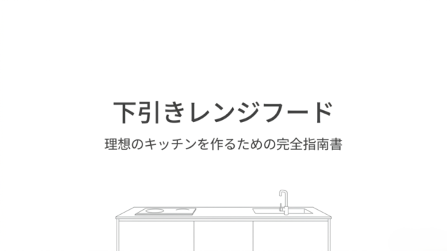 下引きレンジフードを取り入れたアイランドキッチンの線画イラスト。「下引きレンジフード 理想のキッチンを作るための完全指南書」というタイトルが書かれています。