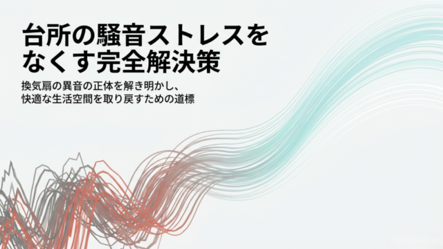 台所の騒音ストレスを無くす完全解決策
