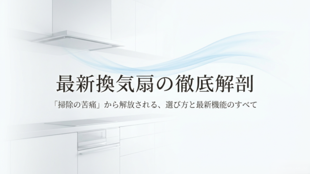 最新レンジフードの選び方と最新機能を徹底解説するアイキャッチスライド